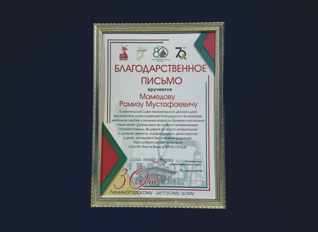 Председатель МОО АНКА «Бирлик» Рамиз Мамедов удостоен Благодарственного письма от Попечительского совета Лениногорского детского дома
