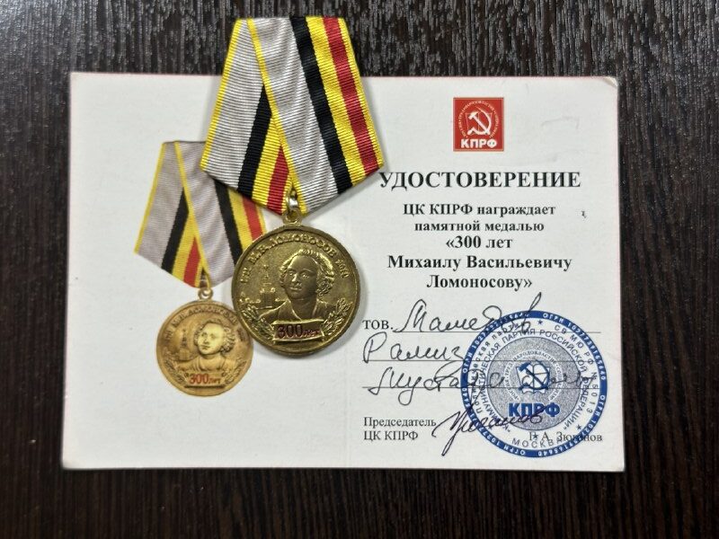 Депутат Рамиз Мамедов награжден Медалью «300 лет М.В. Ломоносову»
